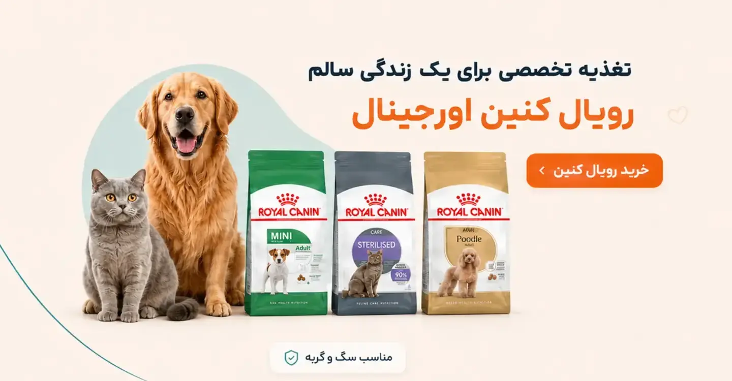 خرید محصولات رویال کنین برای سگ و گربه