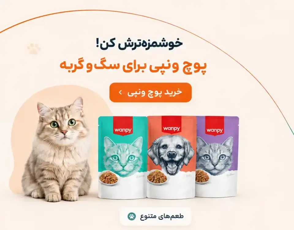 خرید پوچ ونپی برای سگ و گربه