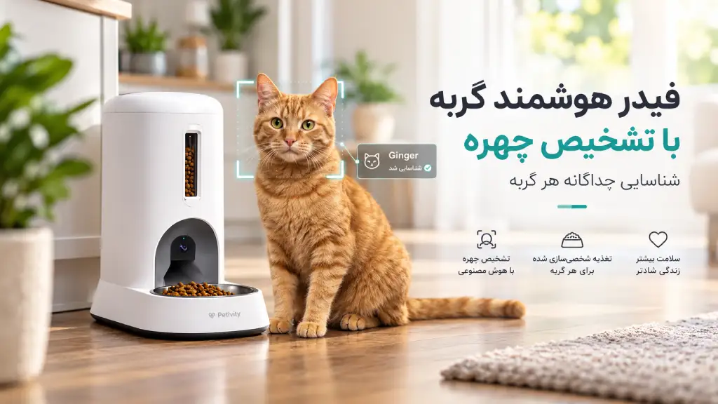 فیدر هوشمند گربه Petivity با تشخیص چهره؛ هر گربه را جداگانه شناسایی می‌کند